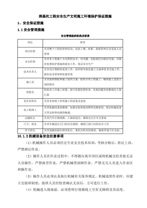 深基坑工程安全生产文明施工环境保护保证措施