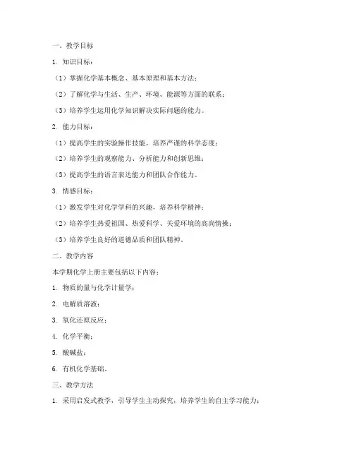 高二化学上教学工作计划