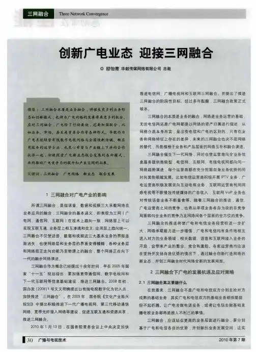 创新广电业态  迎接三网融合