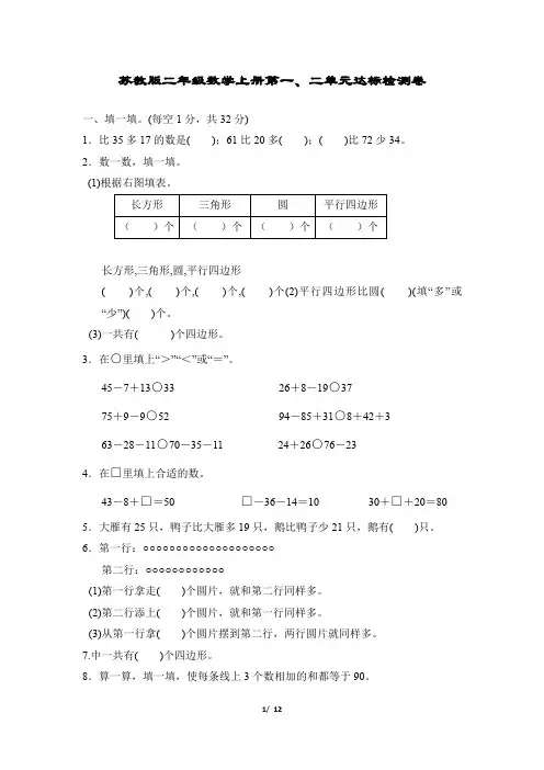 苏教版二年级数学上册第一、二单元达标检测卷附答案