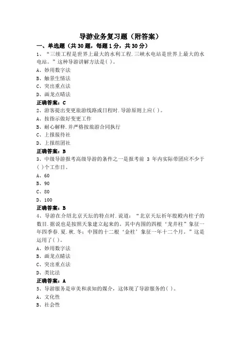 导游业务复习题(附答案)