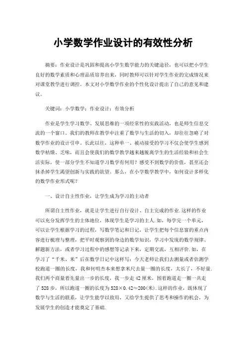 小学数学作业设计的有效性分析