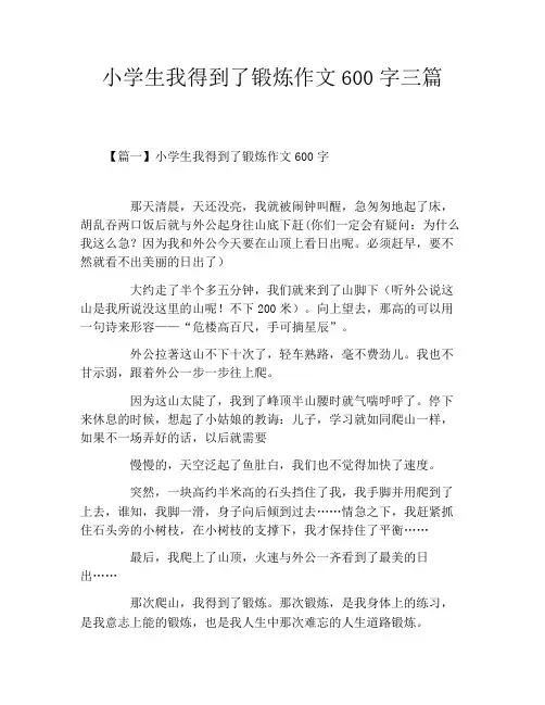 小学生我得到了锻炼作文600字三篇