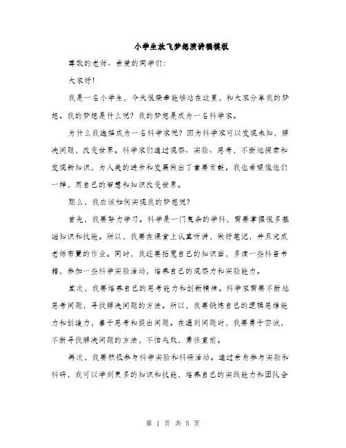 小学生放飞梦想演讲稿模板（三篇）