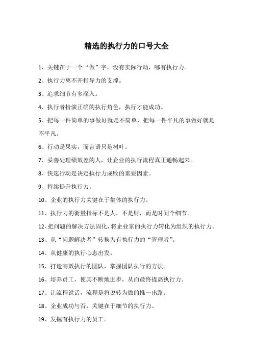 精选的执行力的口号大全