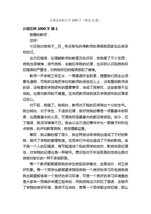 认错态度检讨书1000字（精选13篇）