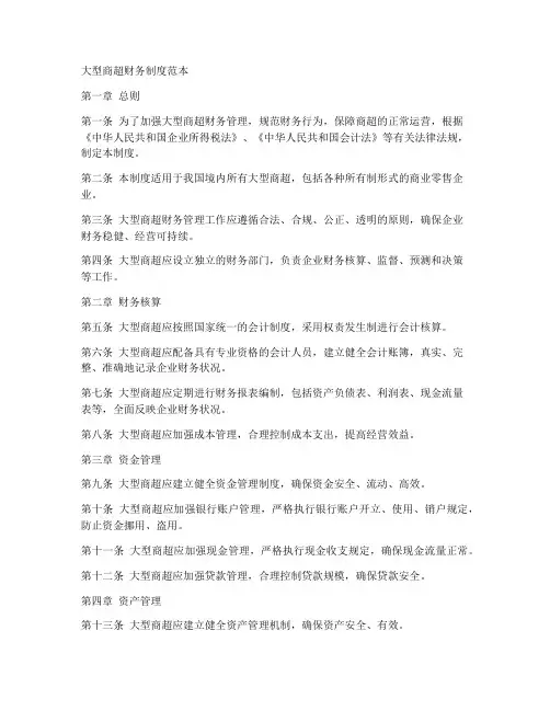 大型商超财务制度范本