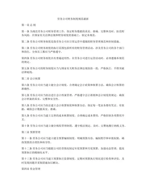 劳务公司财务制度规范最新