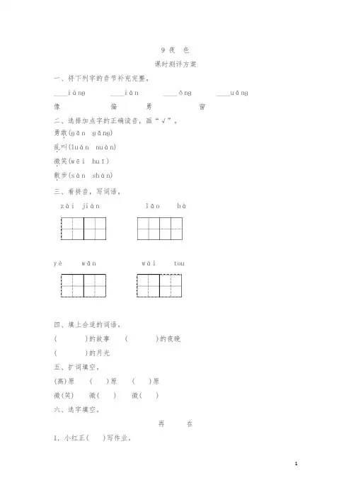 【精品】一年级下册课文9 夜 色测评同步练习试题及答案