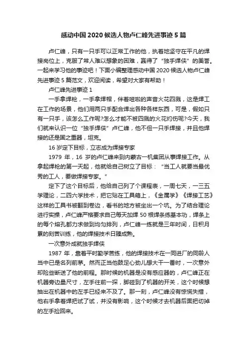 感动中国2020候选人物卢仁峰先进事迹5篇