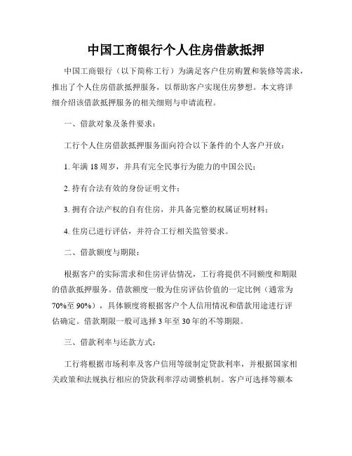 中国工商银行个人住房借款抵押