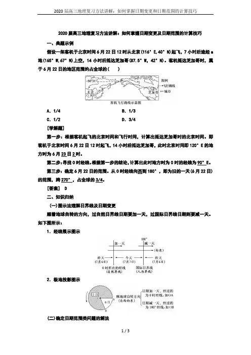 2020届高三地理复习方法讲解：如何掌握日期变更和日期范围的计算技巧