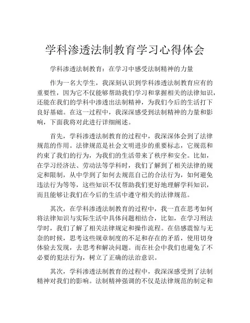 学科渗透法制教育学习心得体会