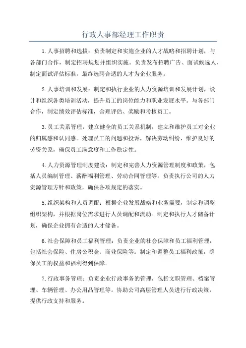 行政人事部经理工作职责