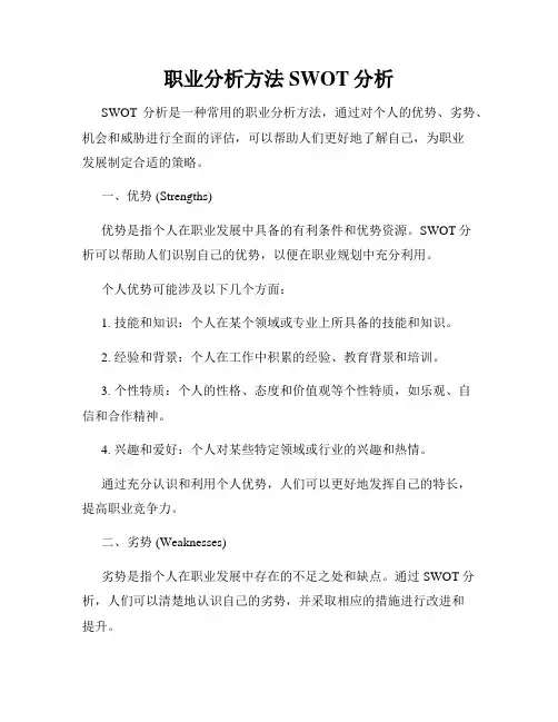 职业分析方法SWOT分析