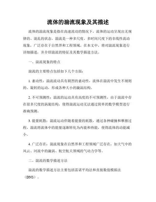 流体的湍流现象及其描述
