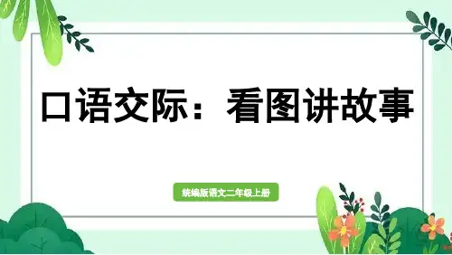 二年级上册语文口语交际七：看图讲故事2024版