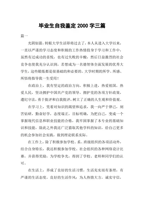 (完整版)毕业生自我鉴定2000字三篇