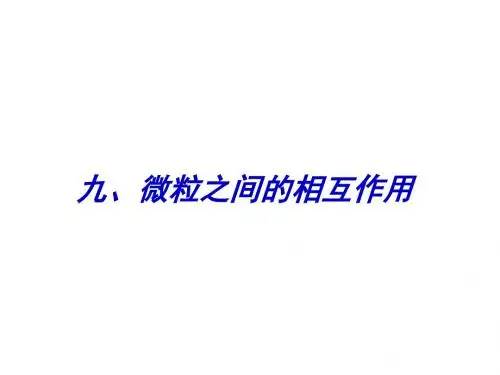 高三化学微粒之间的相互作用