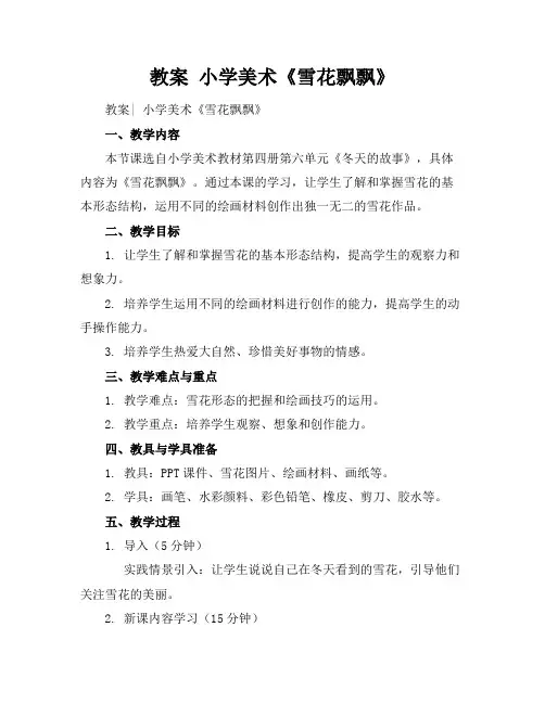 教案 小学美术《雪花飘飘》