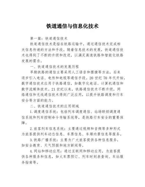 铁道通信与信息化技术