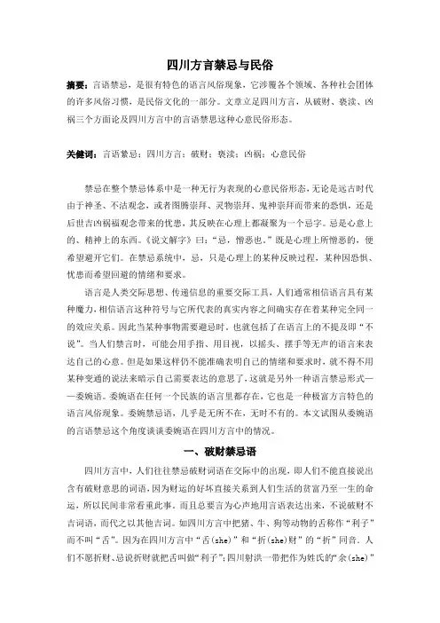 四川方言禁忌与民俗