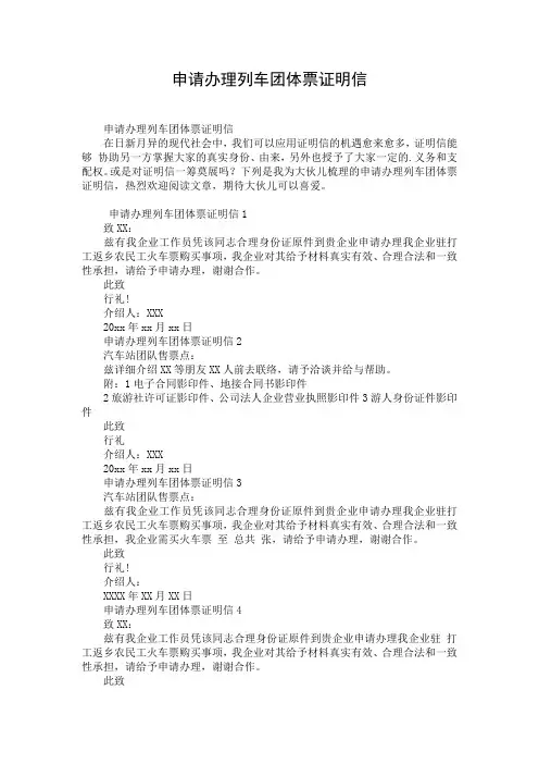 申请办理列车团体票证明信