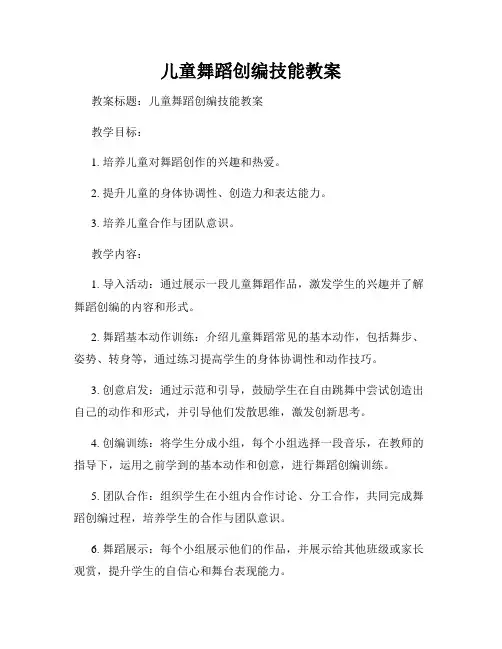 儿童舞蹈创编技能教案