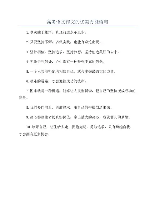 高考语文作文的优美万能语句