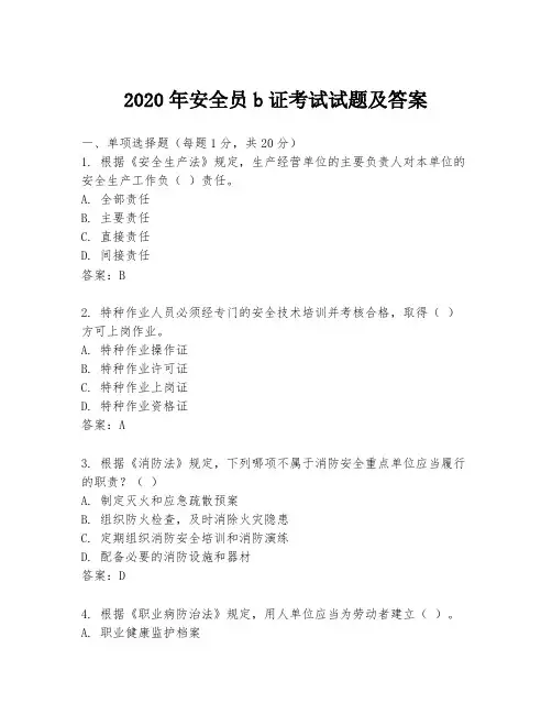 2020年安全员b证考试试题及答案