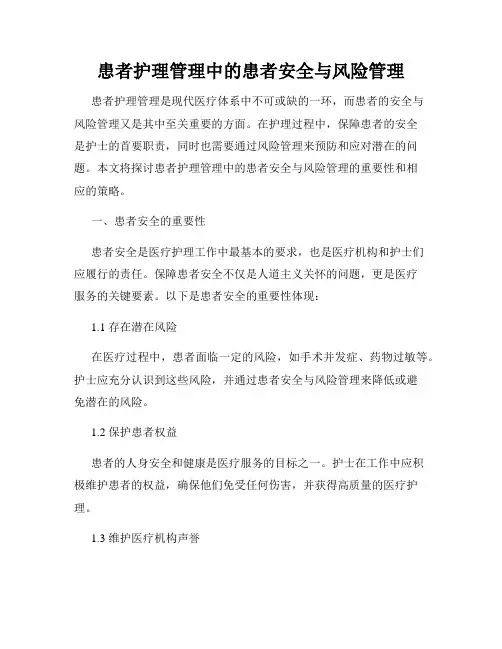患者护理管理中的患者安全与风险管理