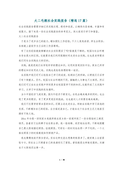 大二毛概社会实践报告(精选17篇)