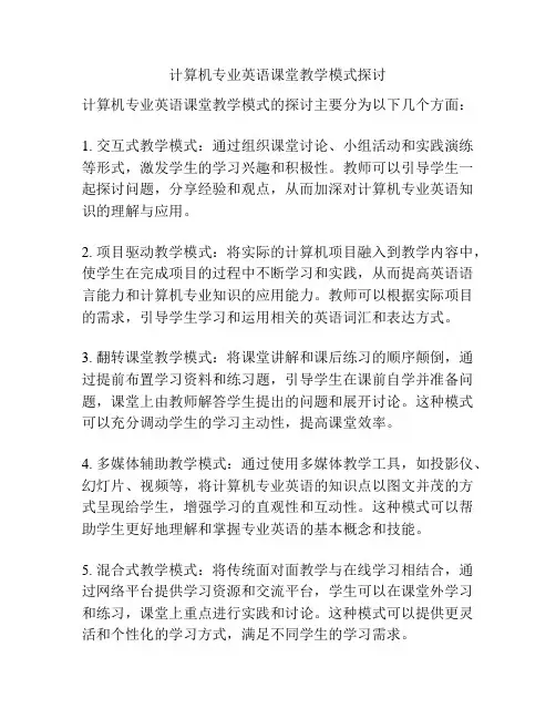 计算机专业英语课堂教学模式探讨