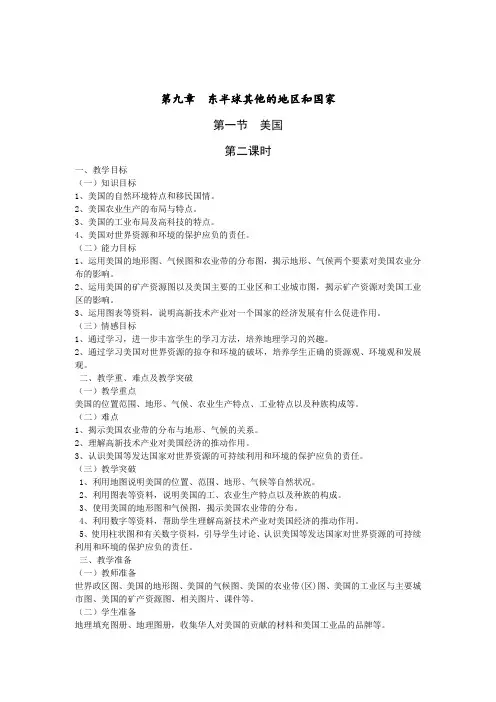【人教版】2018学年七年级下册地理第九章第一节 美国 第2课时 世界最发达的工业国教案