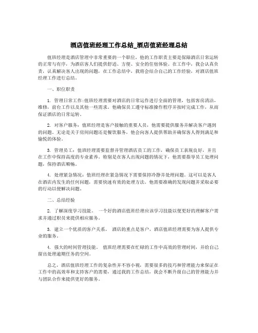 酒店值班经理工作总结_酒店值班经理总结