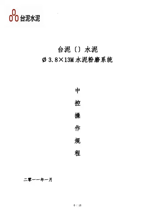 水泥磨中控操作规程完整
