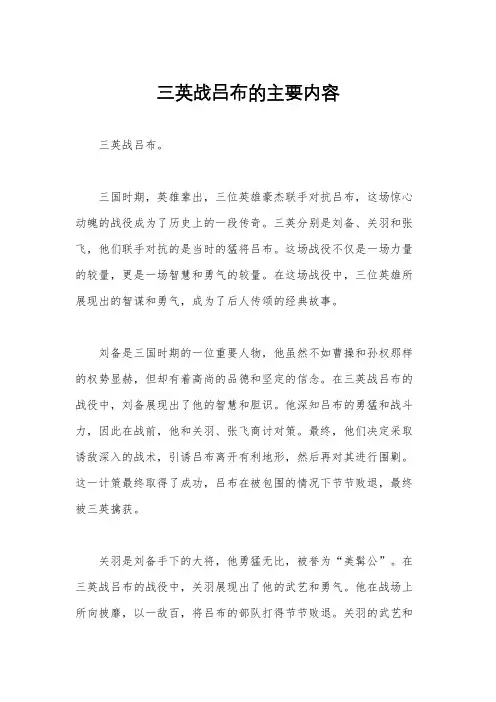 三英战吕布的主要内容