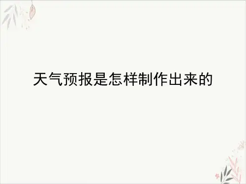 天气预报是怎样制作出来的ppt-课件