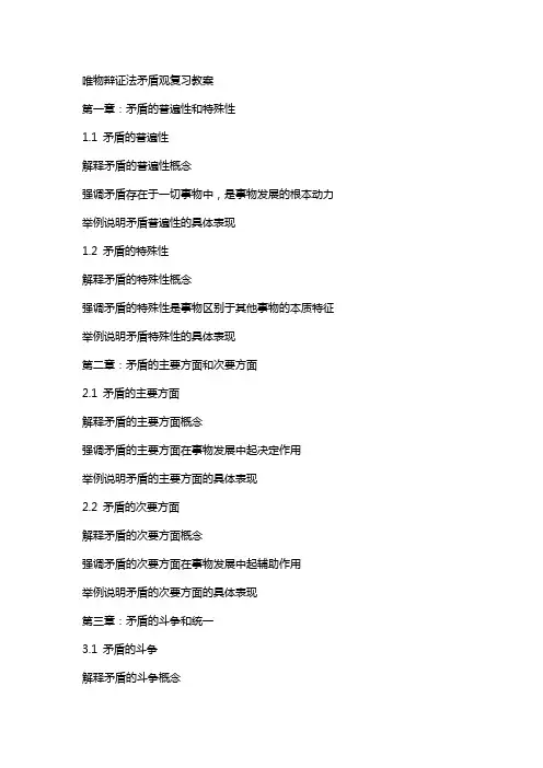 唯物辩证法矛盾观复习教案