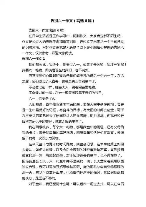 告别六一作文（精选6篇）