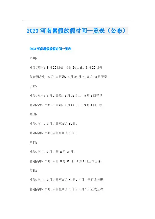 2023河南暑假放假时间一览表(公布)