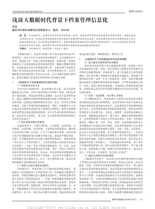 浅谈大数据时代背景下档案管理信息化