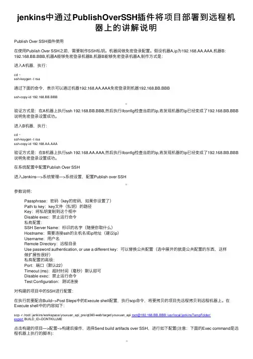jenkins中通过PublishOverSSH插件将项目部署到远程机器上的讲解说明