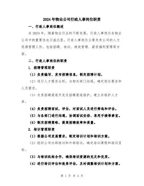 2024年物业公司行政人事岗位职责