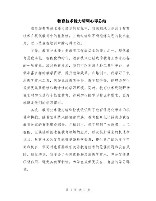 教育技术能力培训心得总结