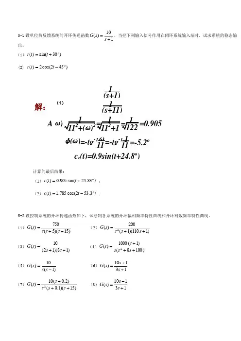 自动控制原理 黄坚 第二版 课后答案第五章