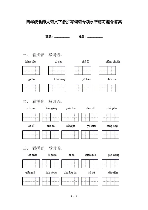四年级北师大语文下册拼写词语专项水平练习题含答案
