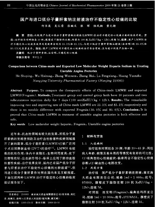 国产与进口低分子量肝素钠注射液治疗不稳定性心绞痛的比较