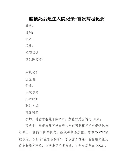 脑梗死后遗症入院记录+首次病程记录