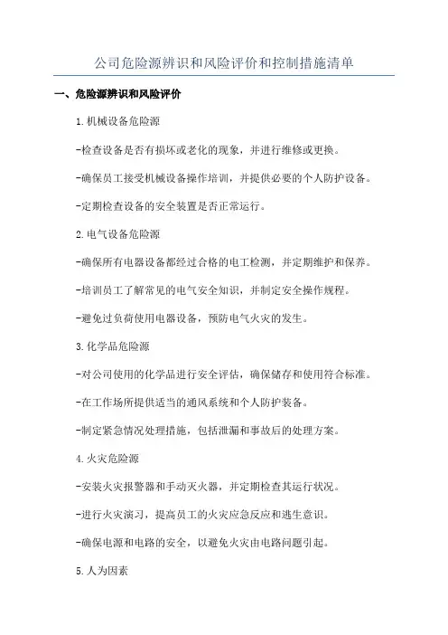 公司危险源辨识和风险评价和控制措施清单